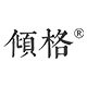 倾格服饰旗舰店
