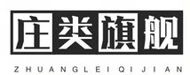庄类旗舰店