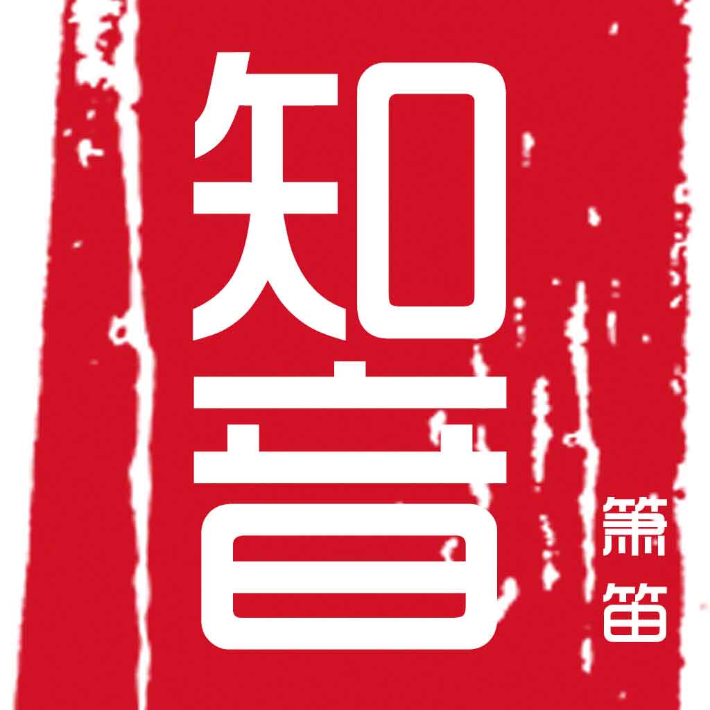 知音箫笛
