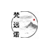 梵远诺旗舰店