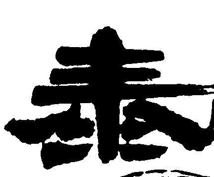 泰山底座 店铺LOGO
