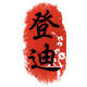 登迪旗舰店