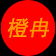 新世界冉冉