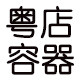 粤店容器