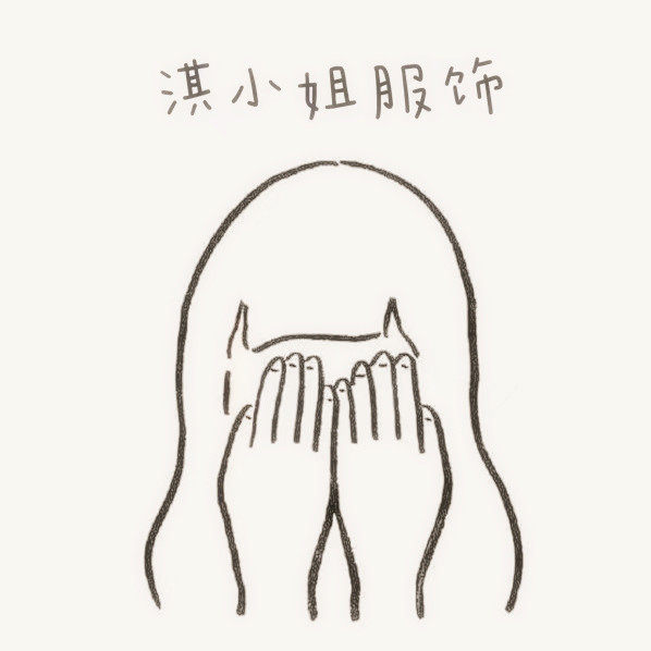 淇小姐服饰