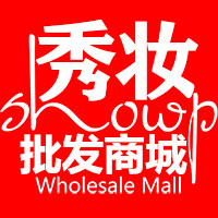 秀妆批发商城