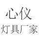 心仪灯具厂家