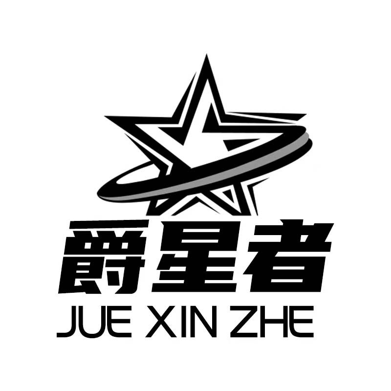 爵星者旗舰店
