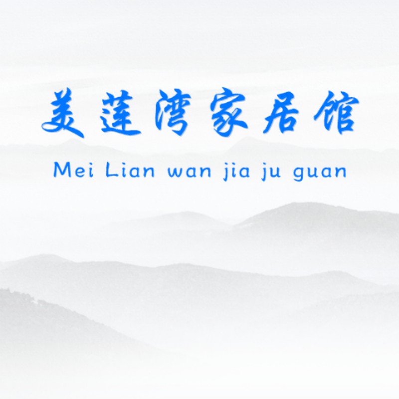 美莲湾家居馆