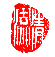 清流书法工作室