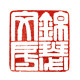 锦瑟文房