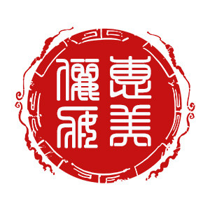 惠美俪妆