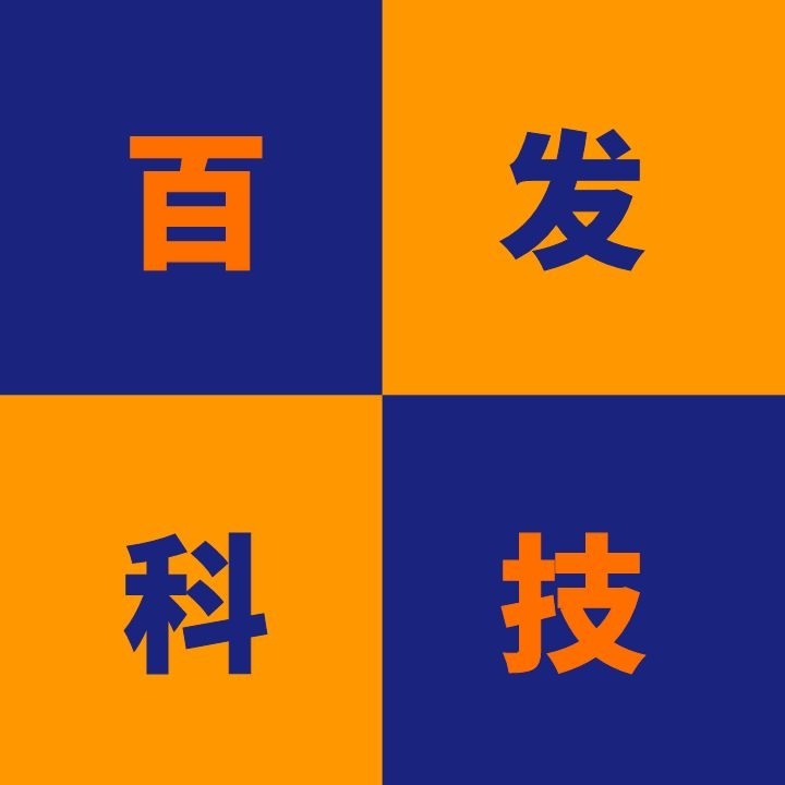 百发科技