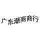 广东潮商商行