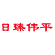 日臻伟平图书专营店