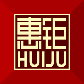 惠钜huiju