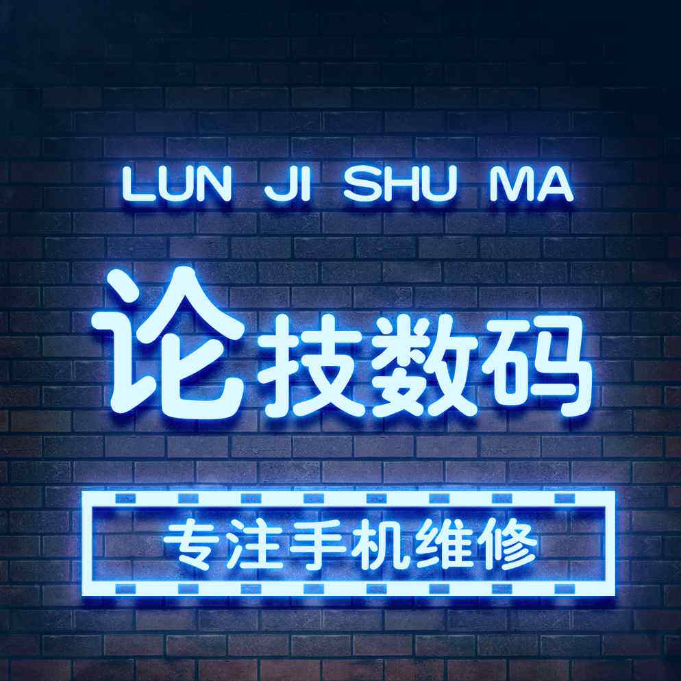 论技数码