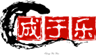 成于乐乐器馆