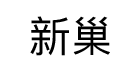 新巢家具旗舰店
