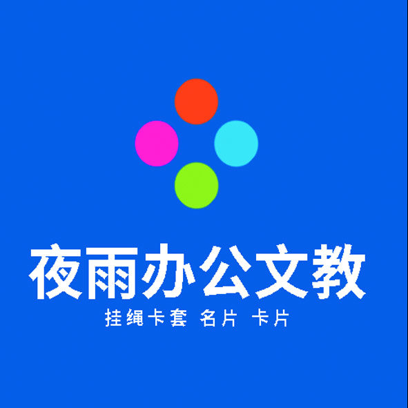 夜雨办公文教