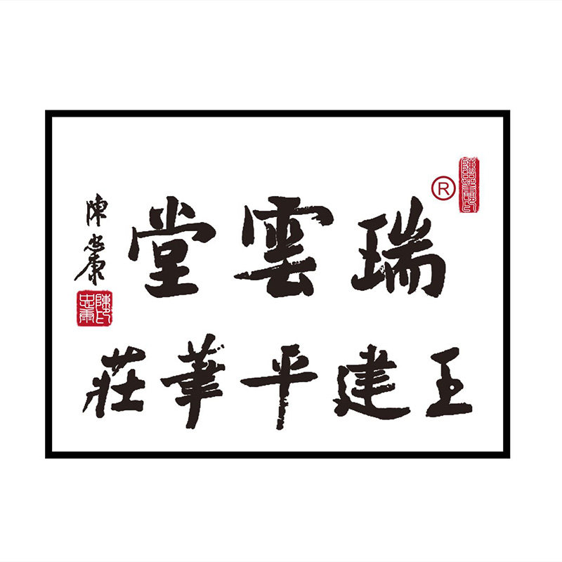 瑞云堂王建平笔庄旗舰店