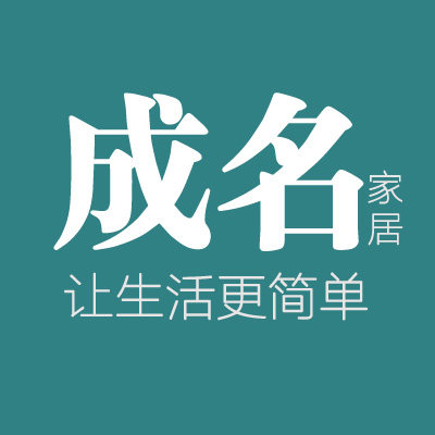 成名家居用品