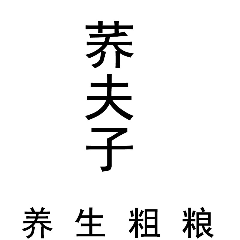荞夫子养生粗粮