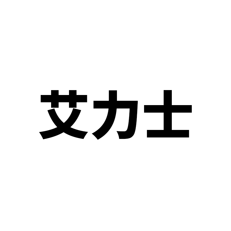艾力士旗舰店