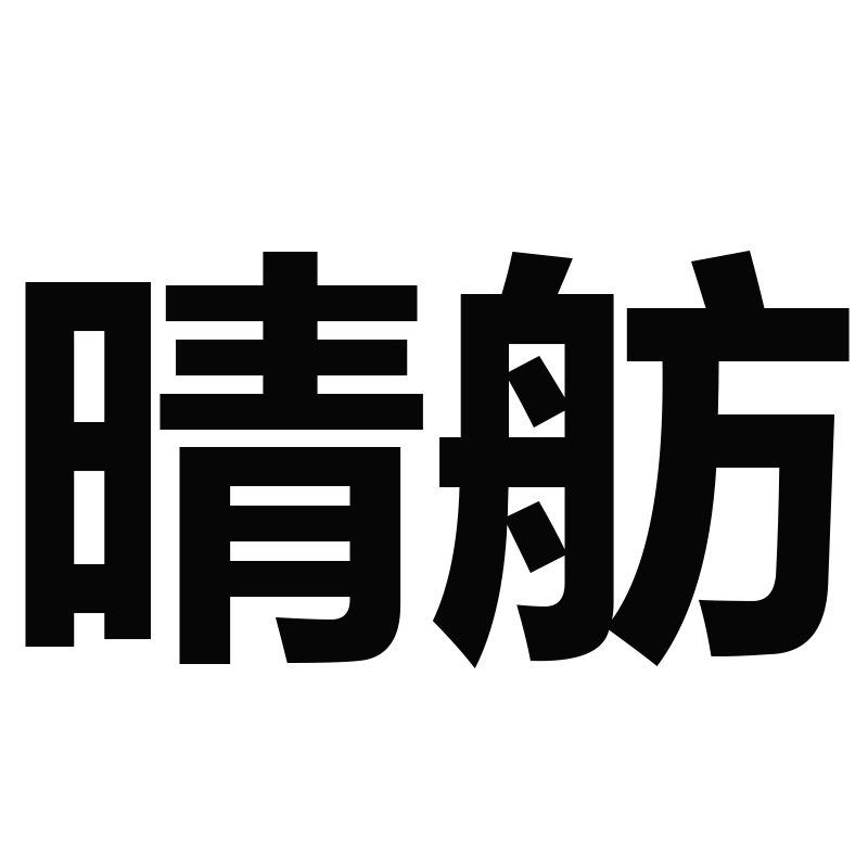 晴舫旗舰店