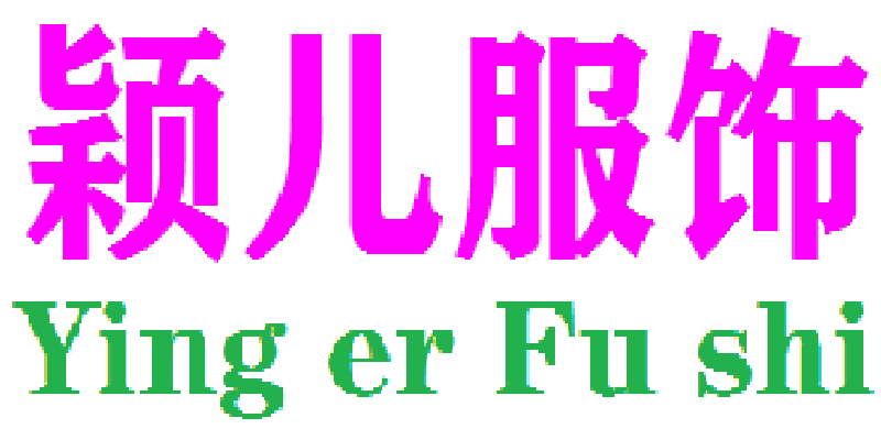 颖儿服饰商行