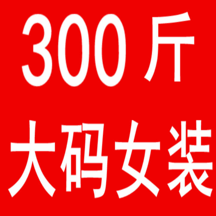 程生300斤大码女装