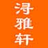浔雅轩绿庆专卖店