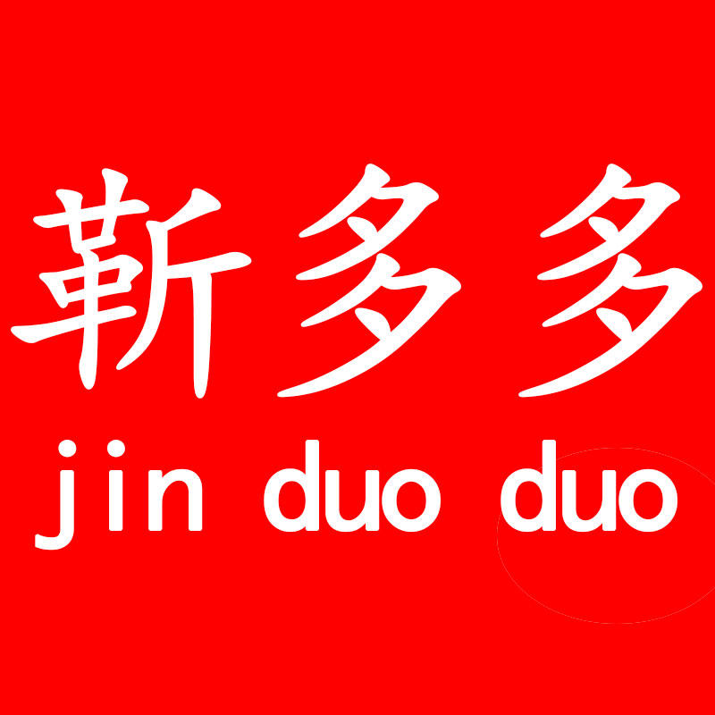 靳多多零食店
