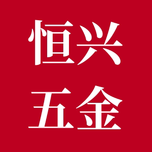 恒兴五金小铺