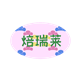 冠易德食品批发