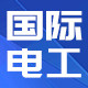 国际电工厂家批发店