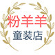 粉羊羊童装店