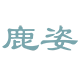 鹿姿家居旗舰店