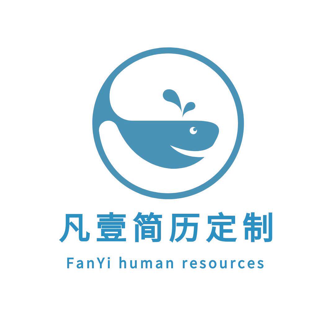 凡壹简历定制