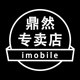 imobile鼎然专卖店