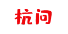 杭问家居旗舰店