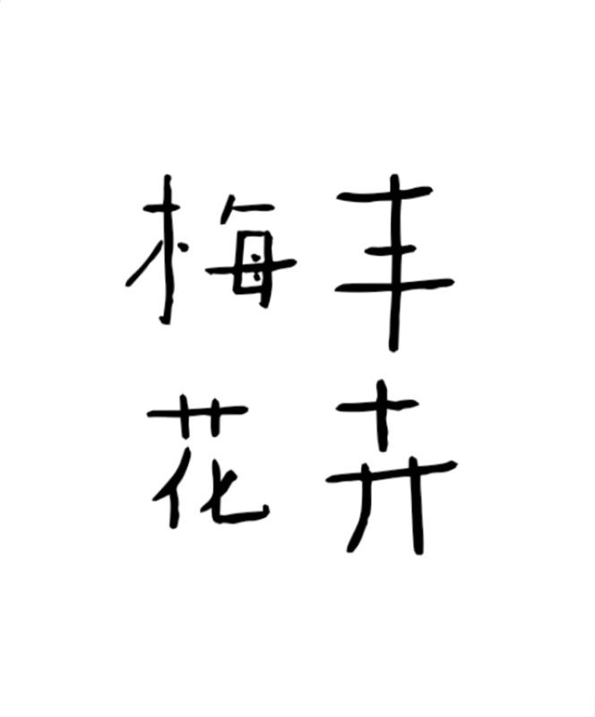 梅丰花卉