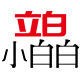 立白小白白旗舰店