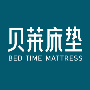 BedTime 贝莱床垫定制