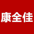 康全佳医疗