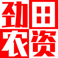 劲田农资