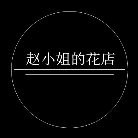 赵小姐的花店