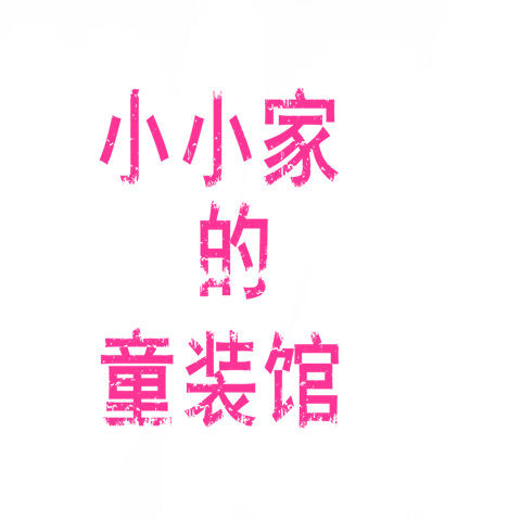小小家的童装馆