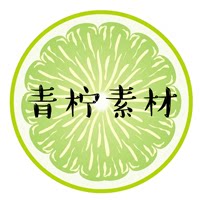 青柠素材