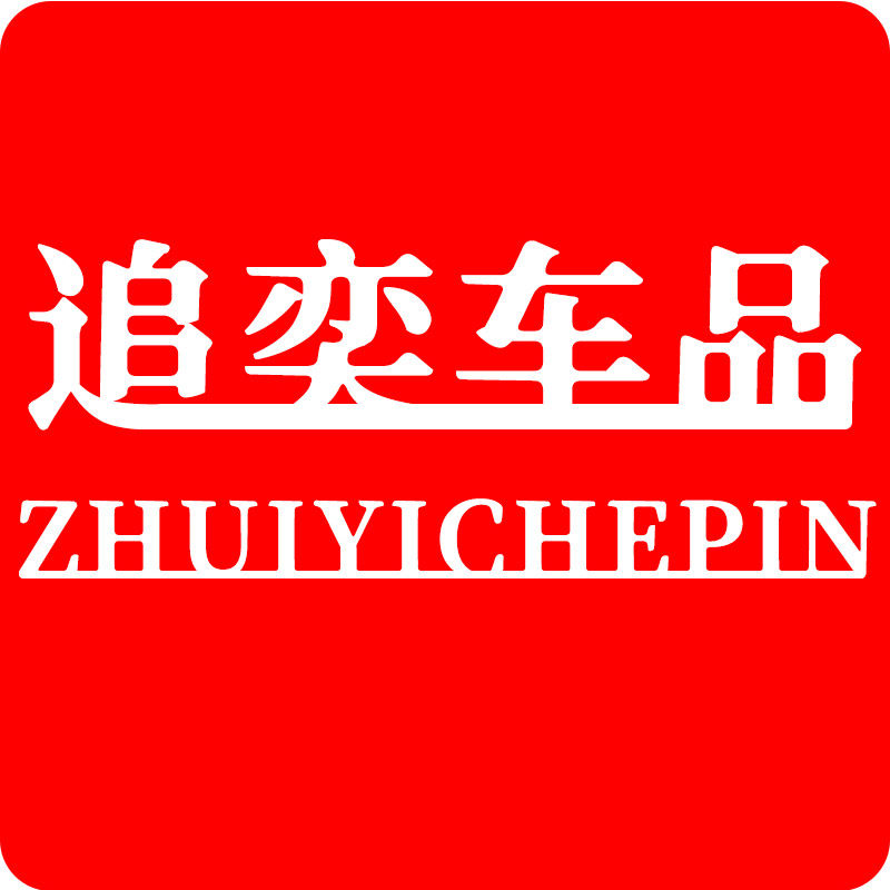 追奕车品旗舰店